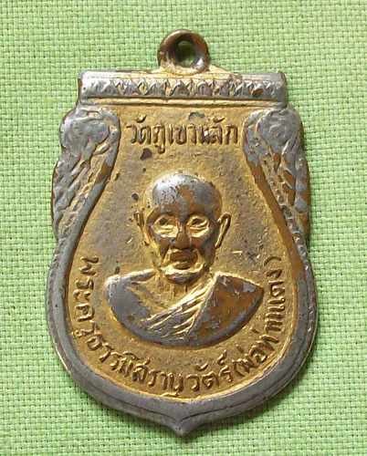จัดไปเคาะเดียว/Feedback.เหรียญเสมาหลวงพ่อแดง วัดภูเขาหลัก นครศรีธรรมราช รุ่น2 สร้าง พ.ศ.2509 สภาพใช้