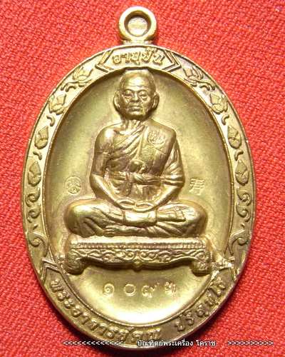 เหรียญหลวงพ่อคูณ รุ่นอายุยืน เนื้อทองฝาบาตร วัดแจ้งนอก ปี 2553 