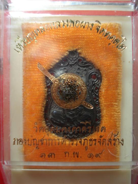 เหรียญฉลุ หลวงพ่อผาง ชุดภูธร ปี 19 เนื้อนวะ โค๊ดชัดกล่องเดิมสวยแชมป์