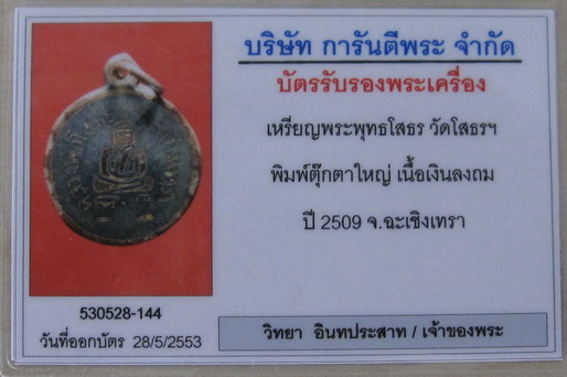 บัตรรับประกันพระแท้