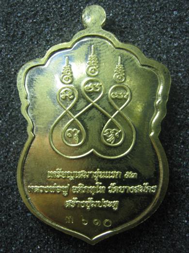 เหรียญเสมาหลวงพ่อฟู วัดบางสมัคร รุ่นไตรมาส ๕๓ เนื้อทองฝาบาตร ตอกโค้ด