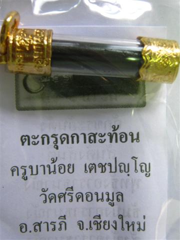 ตะกรุด "กาสะท้อน" ครูบาน้อย วัดศรีดอนมูล