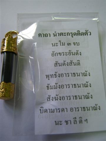 ตะกรุด "กาสะท้อน" ครูบาน้อย วัดศรีดอนมูล