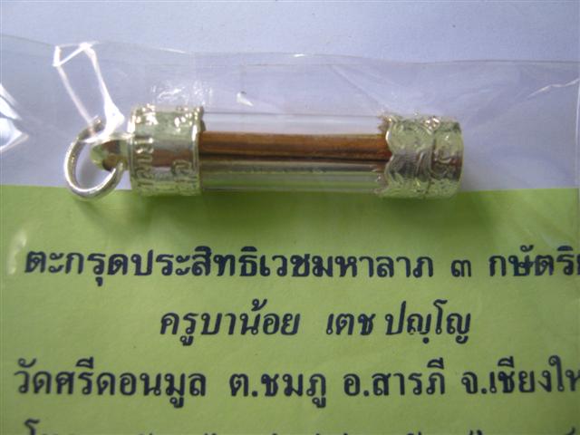 ตะกรุด "ประสิทธิเวช มหาลาภ " ครูบาน้อย วัดศรีดอนมูล อ.สารภี จ.เชียงใหม่