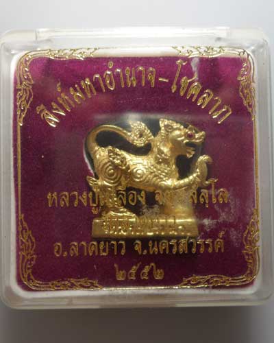 *** จ.นครสวรรค์ *** สิงห์มหาอำนาจ-โชคลาภ หลวงปู่เปลื้อง วัดลาดยาว