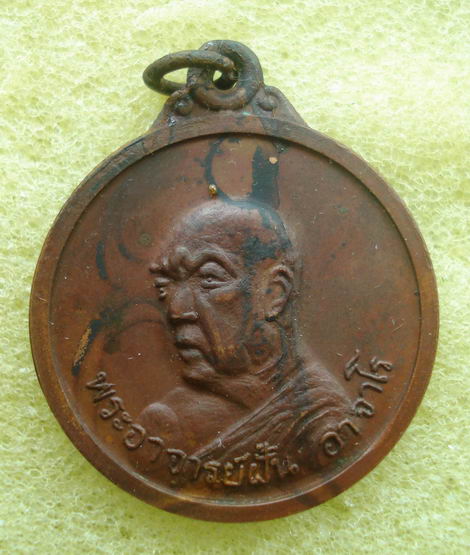 (เคาะเดียวแดง)เหรียญพระอาจารย์ฝั้น อาจาโร ครบรอบ 75 ปี 2517