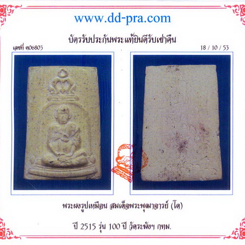 บัตรรับประกันพระแท้