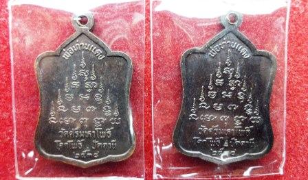 เหรียญซุ้มระฆัง หลวงพ่อแดง วัดศรีมหาโพธิ์ ปี 2538 ( 2 เหรียญ )