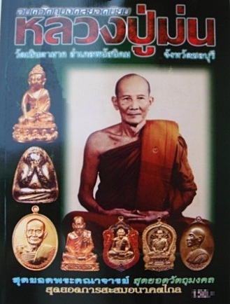 หนังสือหลวงปู่ม่น วัดเนินตามาก