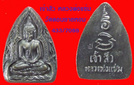 250 โดนครับเจ้าสัว เนื้อสัมฤทธิ์ หลวงพ่อแช่ม วัดดอนยายหอม นครปฐม