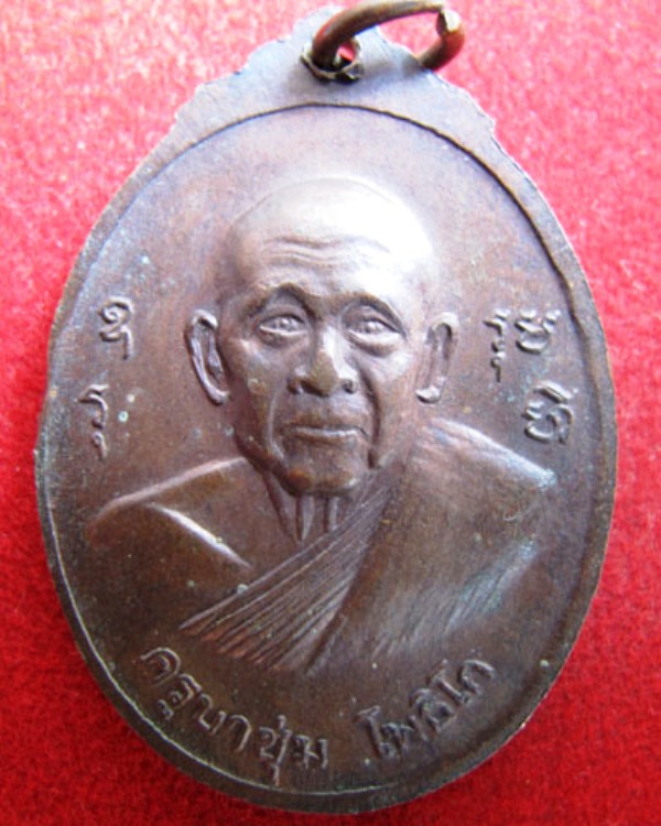 เหรียญครูบาศรีวิชัยหลังครูบาชุ่มวัดพระธาตุสบฝาง(เคาะเดียวแดง)