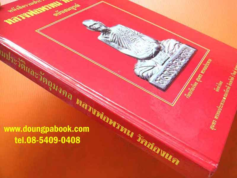 หนังสือรวมประวัติและวัตถุมงคล หลวงพ่อพรหม วัดช่องแค ฉบับสมบูรณ์ 