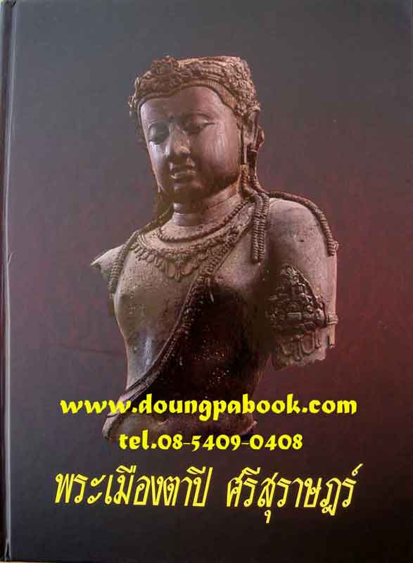 หนังสือ พระเมืองตาปี ศรีสุราษฏร์ รหัส D236 