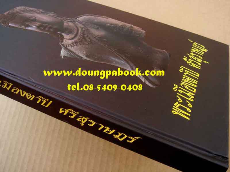 หนังสือ พระเมืองตาปี ศรีสุราษฏร์ รหัส D236 