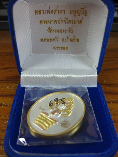 เหรียญ ปรกไตรมาส51 หลวงพ่อสาคร เนื้อสามกษัตริย์ พระสวย ผิวสวย หมายเลข 695 เคาะเดียว