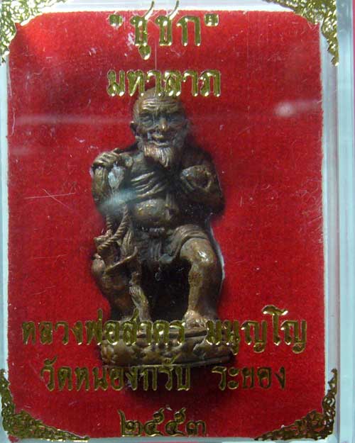 ชูชกมหาลาภ หลวงพ่อสาคร วัดหนองกรับ เนื้อทองแดง