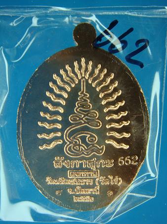 เหรียญหลวงพ่อทวด ลังกาสุกะ ชนะจนแจกทาน อาจารย์แดง วัดไร่ จ.ปัตตานี ปี ๒๕๕๒