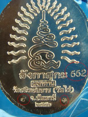 เหรียญหลวงพ่อทวด ลังกาสุกะ ชนะจนแจกทาน อาจารย์แดง วัดไร่ จ.ปัตตานี ปี ๒๕๕๒