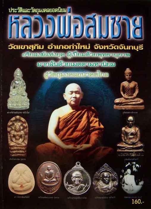 หนังสือ ประวัติและวัตถุมงคลยอดนิยม หลวงพ่อสมชาย วัดเขาสุกิม อำเภอท่าใหม่ จ.จันทบุรี 
