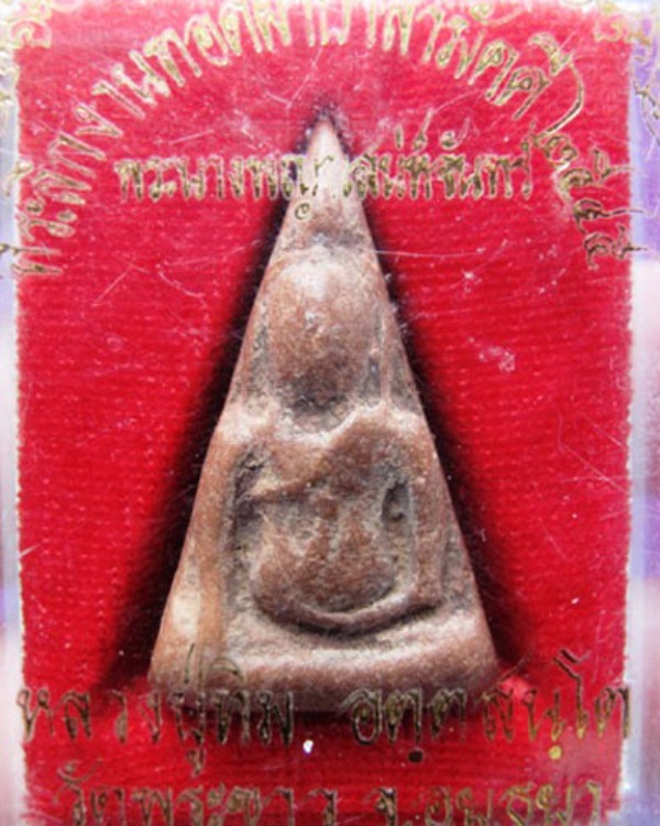 พระนางพญาเสน่ห์จันทร์ หลวงปู่ทิมวัดพระขาว(เคาะเดียวแดง)