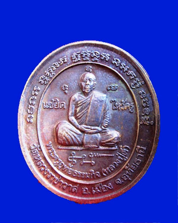 เหรียญหลวงปู่ตี๋รุ่นแซยิดวัดหลวงราชาวาส(เคาะเดียวแดง)