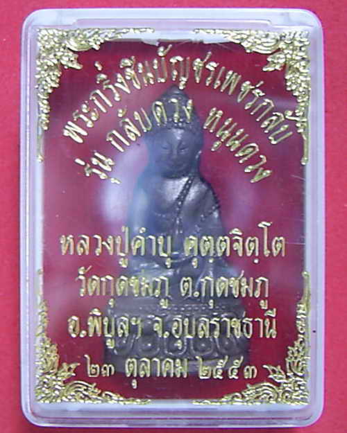 กริ่งชินบัญชรเพชรกลับ นวะ หลวงปู่คำบุ คุตตจิตโต (องค์ที่ ๒)