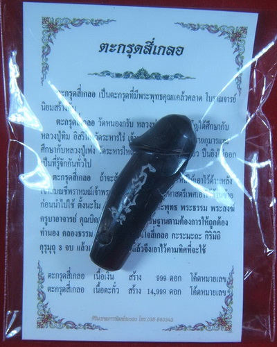 ปลัดขิกเขาควาย รุ่นตะกรุดสี่เกลอ หลวงพ่อสาคร วัดหนองกรับ จ.ระยอง