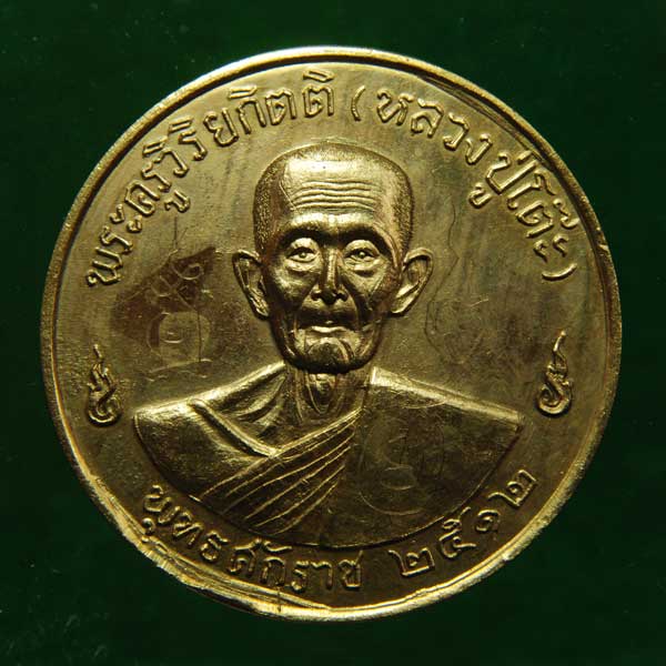 เหรียญหลวงปู่โต๊ะ รุ่น 3 "เหรียญเหล็กจาร" ปี 2512 (เหรียญกลมใหญ่)