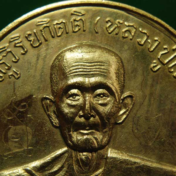 เหรียญหลวงปู่โต๊ะ รุ่น 3 "เหรียญเหล็กจาร" ปี 2512 (เหรียญกลมใหญ่)
