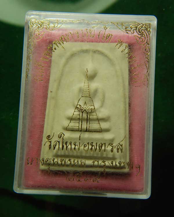 พระสมเด็จบางขุนพรหม พิมพ์ใหญ่ นิยม ปี พ.ศ.2539