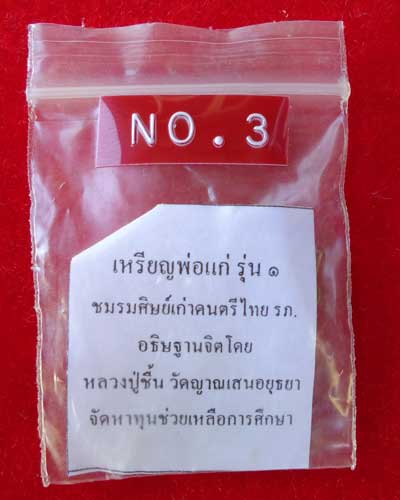 เหรียญพ่อแก่ รุ่น๑ ชมรมศิษย์เก่าดนตรีไทย รภ. หลวงปู่ชื้น วัดญาณเสนอยุธยา