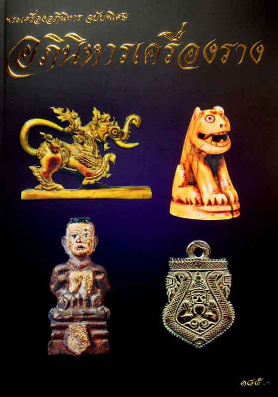 หนังสือ พระเครื่องอภินิหาร ฉบับพิเศษ อภินิหารเครื่องราง