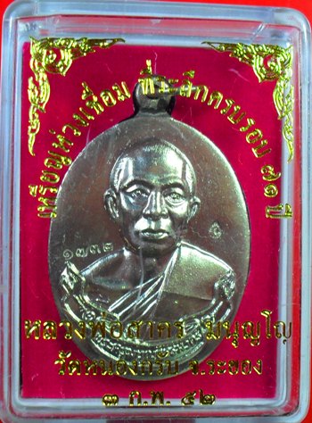 เหรียญห่วงเชื่อมเนื้ออัลปาก้า หลวงพ่อสาครครับหมายเลข ๑๗๓๒ ครับ เคาะเดียวครับ