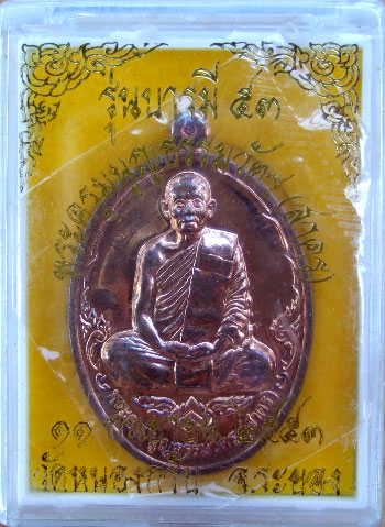 $$$ เหรียญบารมี 53  หลวงพ่อสาคร วัดหนองกรับ ระยอง  เนื้อทองแดงผิวไฟ (2)