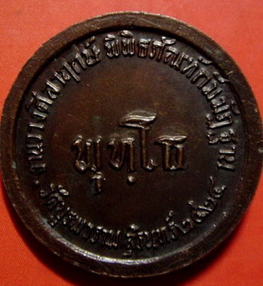 เหรียญพุทธโธหลวงปู่ดุลย์ สร้างปี 2524  (ผิวหิ้ง)