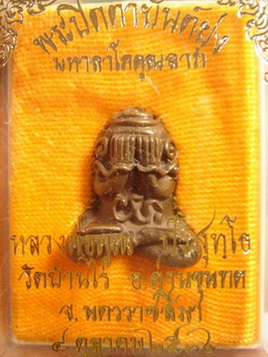 พระปิดตายันต์ยุ่ง มหาลาโภ หลวงพ่อคูณ เนื่อนวะ ตะกรุดทองคำ ครับ
