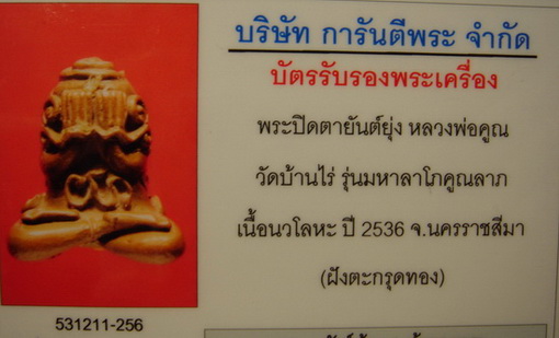 พระปิดตายันต์ยุ่ง มหาลาโภ หลวงพ่อคูณ เนื่อนวะ ตะกรุดทองคำ ครับ