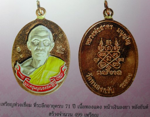 เหรียญห่วงเชื่อมกรรมการครับเนื้อทองแดงหน้าเงินสร้าง 499 เหรียญครับหมายเลข ๓๘๐ ครับ