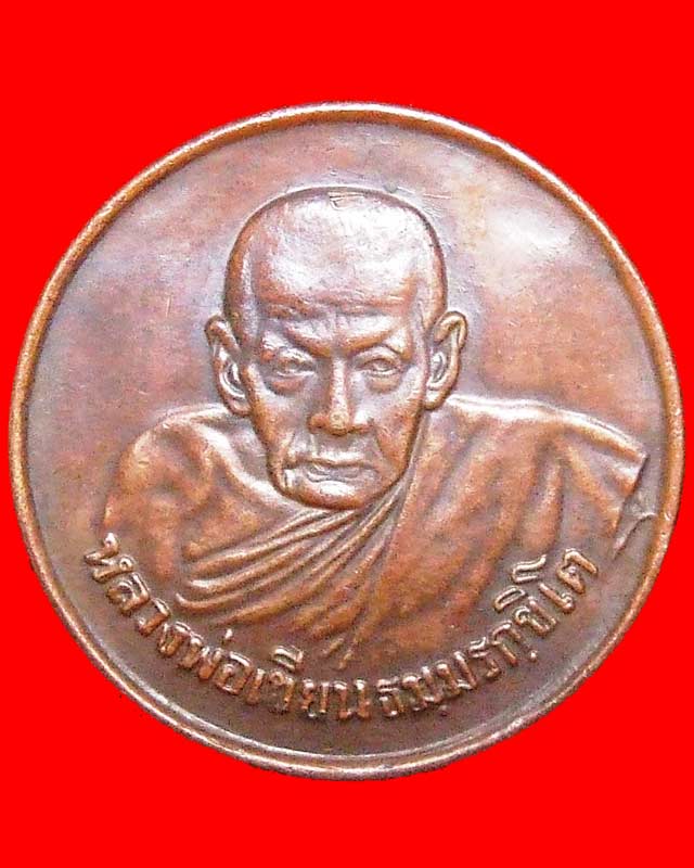เหรียญขวัญถุง ปี๐๕ หลวงพ่อเขียน วัดถ้ำขุนเณร จ.พิจิตร