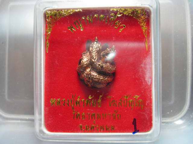 ลูกอมพญานาคเกี้ยว หลวงปู่คำพัน ใหญ่  ปี45 สวย ๆๆ  กล่องเดิม
