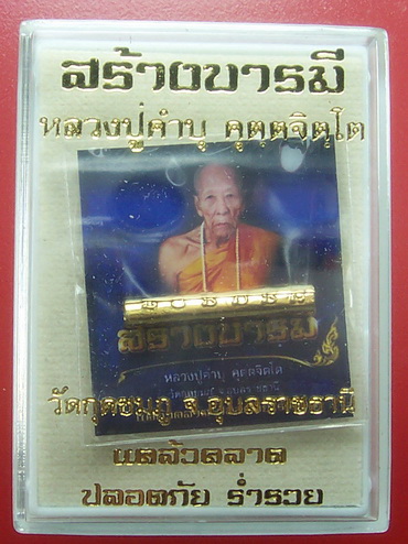 เหรียญสร้างบารมี หลวงปู่คำบุ เนื้อทองแดงฟ้าผ่า พร้อมตะกรุดสาริกา