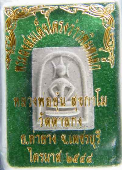 สมเด็จโครงว่าวเล็ก หลวงพ่ออุ้น วัดตาลกง ปี 2548