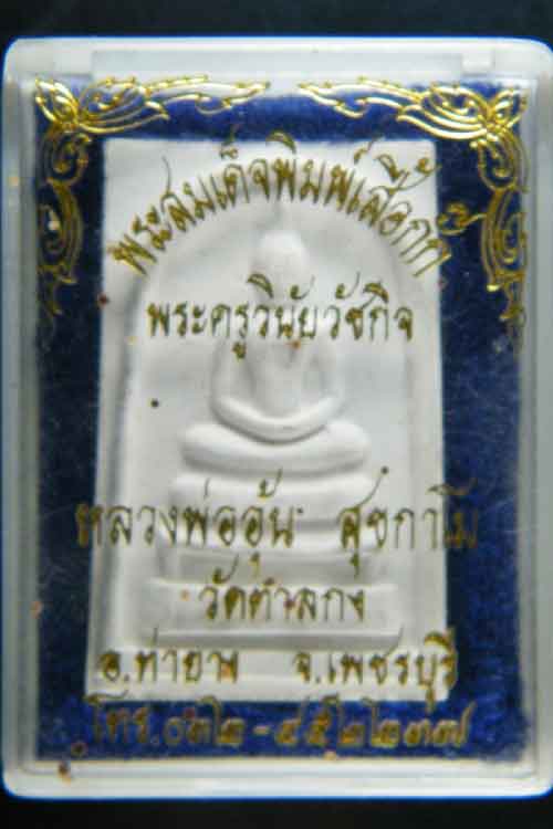 พระผงสมเด็จ 3 ชั้น หลวงพ่ออุ้น วัดตาลกง พิมพ์ใหญ่ (เสื้อกั๊ก) ปี 2542 กล่องเดิม