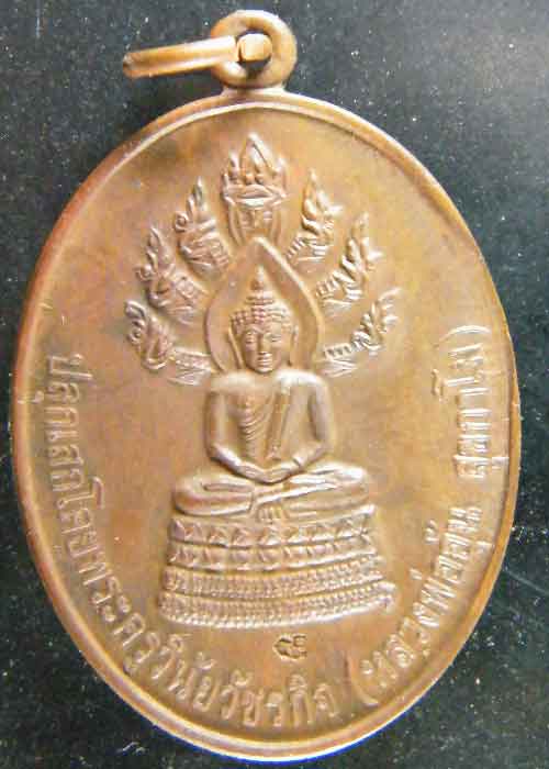 เหรียญนาคปรก หลวงพ่ออุ้น วัดตาลกง เนื้อทองแดง แจกกฐิน ปี 2549