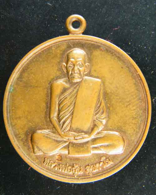 เหรียญจิ๊กโก๋เล็ก หลวงพ่ออุ้น วัดตาลกง เนื้อทองแดง ปี 2549 # 2