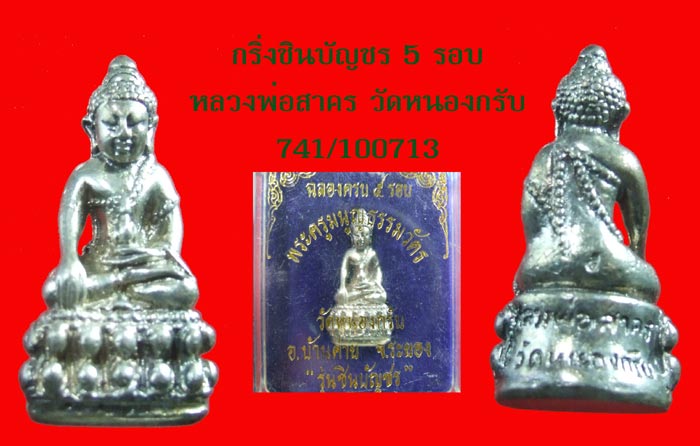 กริ่งชินบัญชร เนื้อเงิน รุ่น ๕ รอบ หลวงพ่อสาคร วัดหนองกรับ ระยอง
