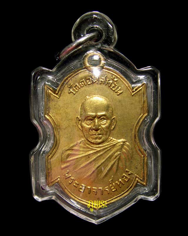 เหรียญพระอาจารย์ทอง รุ่น 2 ปี 2508 วัดดอนสะท้อน อ.สวี จ.ชุมพร