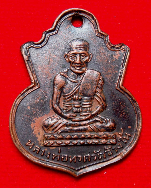 เหรียญหลวงปู่ทวด วัดช้างให้ พิมพ์คอน้ำเต้าหน้าแก่ (มีฟัน) นิยมสุด ปี.2505 เนื้อทองแดงรมดำ พอสวย