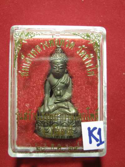 กริ่งเฉลิมพล 2 วัดช้างให้ รุ ่นสร้าง รพ.โคกโพธิ์ ปี39 กล่องเดิม K1