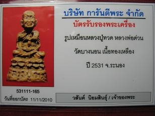 บัตรรับประกันพระแท้